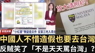 不惜造假也要去台灣 124中國人已遭拒 中國反賊笑了「不是天天罵台灣」？【直播精華】（2024/12/27）