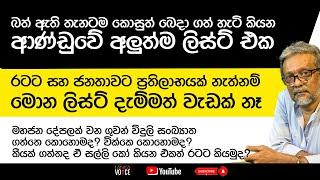 බත් ඇති තැනටම කොසුත් බෙදාගත් හැටි කියන ආණ්ඩුවේ අලුත්ම ලිස්ට් එක | Lanka Voice | Kulasri Kariyawasam