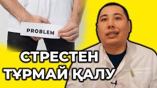 Стрестен тұрмай қалуы! Жыныс мүшенің әлсіздігі!