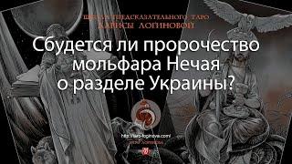 Сбудется ли пророчество мольфара Нечая о разделе Украины?