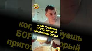 Когда на кухне попробуешь борщ, который приготовила жена