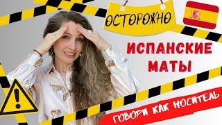 Испанские МАТЫ и дружеский СЛЭНГ