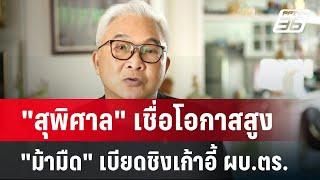 "สุพิศาล" เชื่อโอกาสสูง "ม้ามืด" เบียดชิงเก้าอี้ ผบ.ตร.คนที่ 15 | เข้มข่าวค่ำ | 29 ก.ย. 67