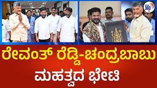 Revanth Reddy | ಆಂಧ್ರ-ತೆಲಂಗಾಣ ವಿಭಜನೆ ಸಮಸ್ಯೆಗಳಿಗೆ ರೇವಂತ್ ರೆಡ್ಡಿ-ಚಂದ್ರಬಾಬು ಮಹತ್ವದ ಭೇಟಿ | Political360