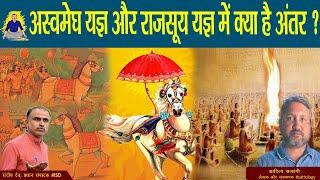 अस्वमेघ यज्ञ और राजसूय यज्ञ में क्या है अंतर ? | Ashwamegh Yagya | |RajsuyaYagya|