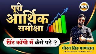 पूरी आर्थिक समीक्षा डिटेल में कहाँ से पढ़े | राजस्थान समसामयिकी और आर्थिक समीक्षा का Combo Pack 