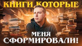 10 Лучших книг, повлиявших на меня | Литература | Николай Жаринов | не топ книг