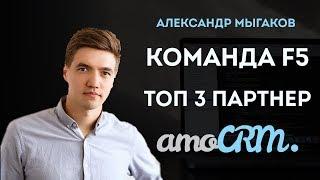 Команда  F5- ТОП 3 партнёр AMOCRM