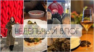 НЕДЕЛЬНЫЙ ВЛОГ/Лучшая брокколи. Ем и Готовлю/Лажанулась/Патчи и Котлеты