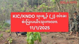 KIC/KNDO သုးရ့ၣ် (၂) လဲၤခးစဲးပြဲးပယီၤသုးကလၢၤ 11/1/2025