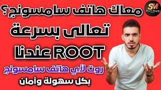 روت للسامسونج أسهل وأءمن طريقة : دليل شامل لعمل ROOT لجميع هواتف سامسونج 2024