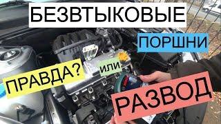 "Безвтыковые" поршни на новой Гранте. Правда или развод?