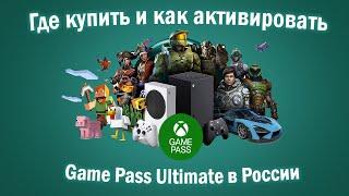 Как активировать Game Pass Ultimate в России 