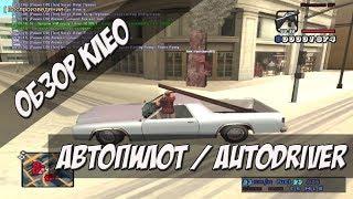 Обзор полезного клео Autodrive