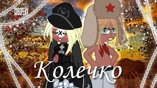 Мини-клип || «Колечко» || Соворейх || Countryhumans