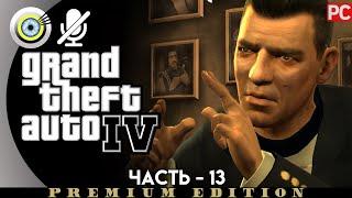 GTA 4 | Прохождение [4K] Без комментариев — #13 [Долгий путь к падению] | #BLACKRINSLER