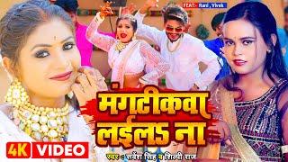 #Video | #शिल्पी_राज | मंगटीकवा लईलS ना | #Sarvesh Singh, #Shilpi Raj | Bhojpuri Dehati Song