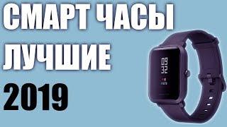 ТОП-6. Лучшие смарт-часы 2019 года. Умные часы с Алиэкспресс и не только. Рейтинг!