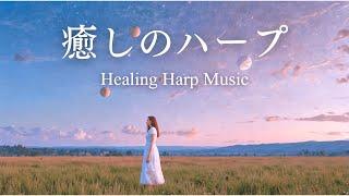 [Harp Music] Calm your mind - Beautiful harp music for relaxation [Sleep, Yoga, Meditation]