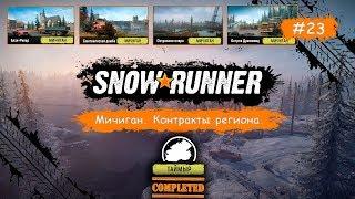 SnowRunner • Мичиган. Контракты региона •