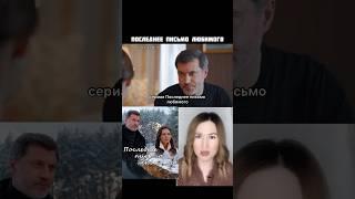 сериал Последнее письмо любимого / тут коротко о фильме/ мелодрама / Прохор Дубравин