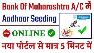 Bank Of Maharashtra Account me Aadhaar seeding online kaise kare | BOM dbt link online 2024