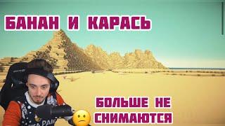 Банан и Карась больше не НП||#Нарезка #Эдисон