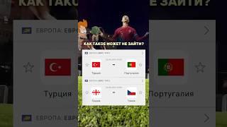 Турция  vs Португалия  евро футбол }•#прогнозынафутбол #футбол #football