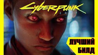 ГАЙД | Лучший билд Cyberpunk 2077 - Всё о классе нетраннер