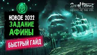 Легенда завесы. 5 афина за 30 минут! Как пройти новое задание афины | Sea of thieves