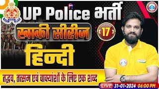 UP Police Constable 2024, तद्भव, तत्सम एवं वाक्यांशों के लिए एक शब्द, UP Police Hindi By Naveen Sir