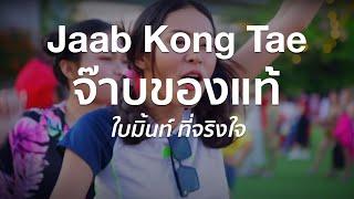 จ๊าบของแท้【Jaab Kong Tae】ใบมิ้นท์ ที่จริงใจ《English Lyrics & Translation》