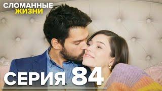 Сломанные жизни - Эпизод 84 | Русский дубляж