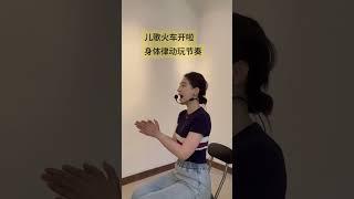 BODY PERCUSSION身體打擊樂《火車開啦》兒童歌曲    拍拍身體玩音樂，身體也能當樂器#orff #火車開了