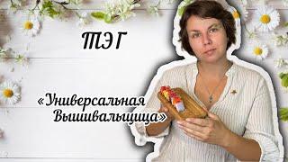 ТЭГ Универсальная вышивальщица | вышивка крестом  🪡 Tag