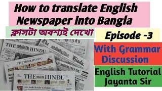How to translate English Newspaper into Bangla । English Newspaper Reading । The Hindu