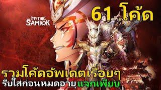 Mythic Samkok CODE รีบใส่ รวม 61 โค้ดล่าสุดแจกไอเทมเพียบ อัพเดตเรื่อยๆ