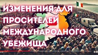 Изменения для просителей убежища в Ирландии: Правительство приняло новые правила для международников