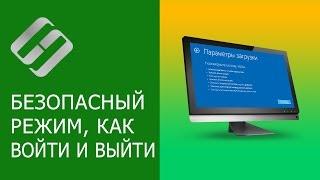 Как загрузить Windows 10, 8 или 7 в безопасном режиме, как отключить безопасный режим ‍️️