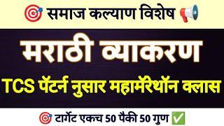 समाज कल्याण विभाग भरती 2024 | मराठी व्याकरण महामॅरेथॉन | टॉप रँकसाठी हमखास तयारी !