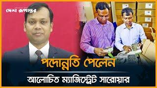 অবশেষে পদোন্নতি পেলেন আলোচিত ম্যাজিস্ট্রেট সারোয়ার | Magistrate Sarwar Alam promoted