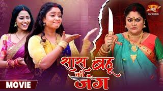 #Movie - Saas Bahu Ki Jung | सास बहू की जंग | Shubhi Sharma, Richa Dixit | Superhit Bhojpuri Movie