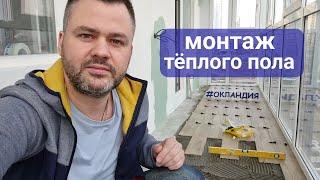 Тёплый пол на балконе за 1 минуту. ОКЛАНДИЯ