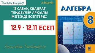 Алгебра 8 сынып 12 сабақ 12.9, 12.10, 12.11 есеп ГДЗ