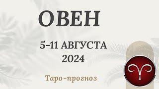 ОВЕН ️  5-11 АВГУСТА 2024 ТАРО ПРОГНОЗ на неделю. Настроение Финансы Личная жизнь Работа