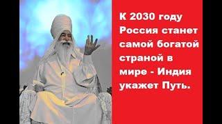 Баба Сингх, великий индийский Пророк предрёк: "Россия станет духовным лидером человечества"