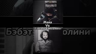 Жека Vs Бэбэто Бэбсолини #бэбэй