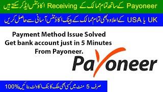 How to add Payoneer receiving account | How to add multiple receiving accoutns in Payoneer