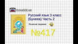 Упражнение 417 — Русский язык 3 класс (Бунеев Р.Н., Бунеева Е.В., Пронина О.В.) Часть 2