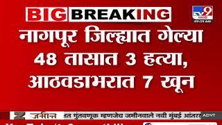 Nagpur Crime News | नागपुर जिल्ह्यात गेल्य 48 तासात 3 हत्या, आठवडाभरात 7 खून - tv9 Marathi
